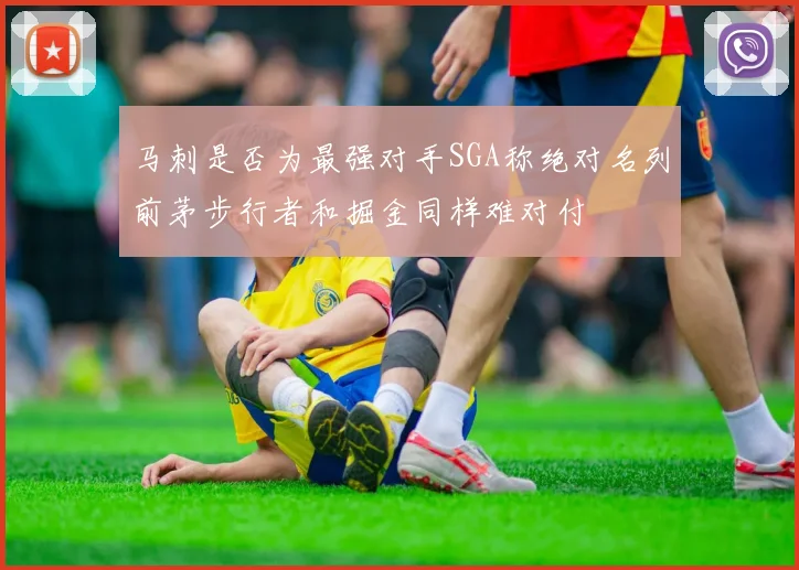 马刺是否为最强对手SGA称绝对名列前茅步行者和掘金同样难对付