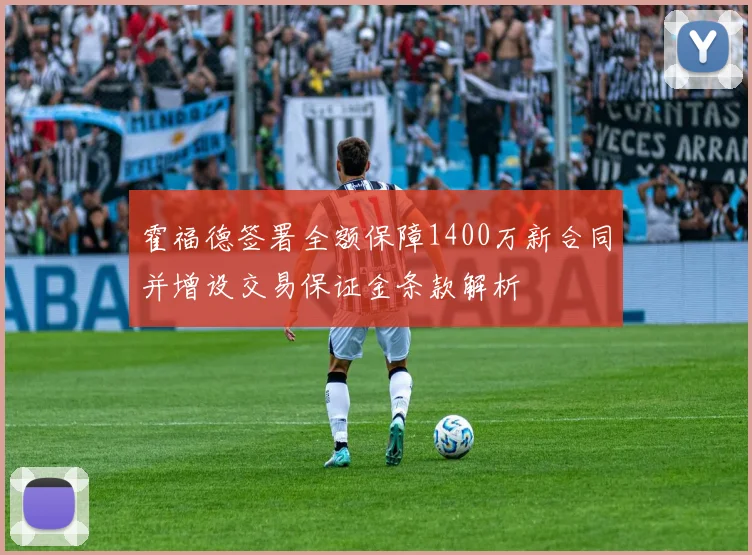 霍福德签署全额保障1400万新合同并增设交易保证金条款解析