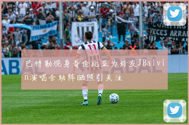 巴特勒现身哥伦比亚为好友JBalvin演唱会助阵晒照引关注
