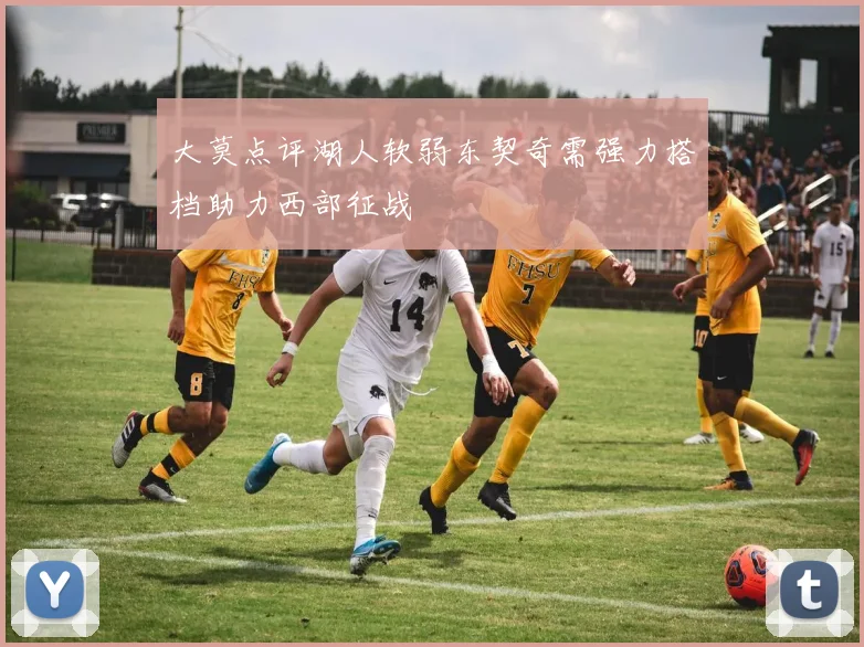大莫点评湖人软弱东契奇需强力搭档助力西部征战
